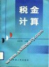 税金计算