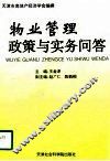物业管理政策与实务问答