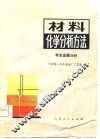 材料化学分析方法  有色金属分析
