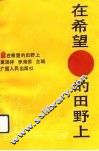 在希望的田野上  农业与农村工作导论