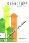 技术开发与价值创新  企业经营者必读