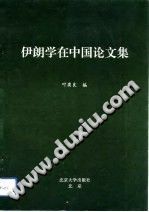 伊朗学在中国论文集 1993 PDF电子版-县志馆-第3张图片