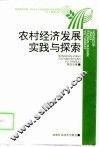 农村经济发展实践与探索