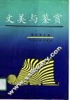 文美与鉴赏