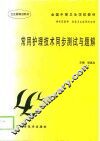 常用护理技术同步测试与题解