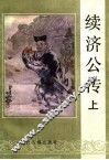 续济公传  上