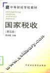 国家税收  第5版