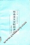 社会主义分配经济学