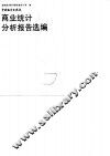 商业统计分析报告选编