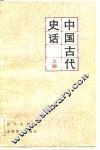 中国古代史话  上