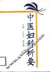 中医妇科析要