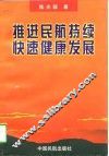 推进民航持续快速健康发展