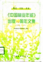 中国林业年鉴出版十周年文集 1986-1996