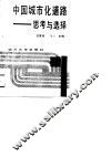 四川省“七五”重点课题科研成果  中国城市化道路-思考与选择