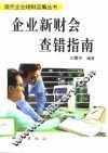 企业新财会查错指南