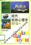 现代旅游心理学