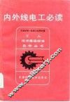 内外线电工必读