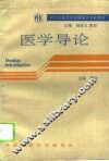 医学导论