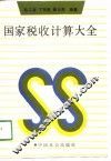 国家税收计量大全