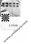 管理经济学原理与方法