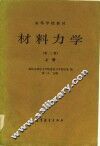 高等学校教材  材料力学  第2版  上