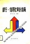 银行、信用社审计指南
