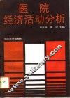 医院经济活动分析