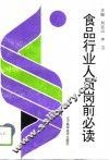 食品行业人员岗前必读