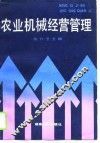 农业机械经营管理