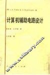 计算机辅助电路设计