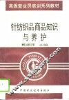 针纺织品商品知识与养护
