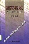 国家税收