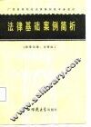法律基础案例简析