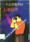一个记者眼中的上海股市