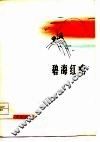 碧海红哨  诗集