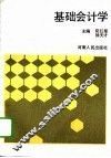 基础会计学