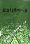 德国侵占胶州湾史料选编  1897-1898