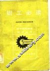 钳工必读