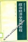 政治经济学简明教程