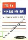 现行中国税制