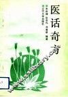 医话奇方