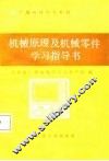 机械原理及机械零件学习指导书