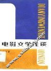 电影文学浅谈