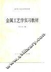 高等学校试用教材  金属工艺学实习教材