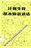 计划生育基本知识讲话