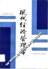 现代经济管理学