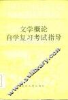 文学概论自学复习考试指导