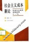 社会主义成本新论 社会主义成本的构成是C+VP
