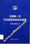 中国第一次农业普查资料综合提要