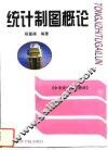 统计制图概论